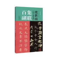 音像虞世南《孔子庙堂碑》集联百副王丙申