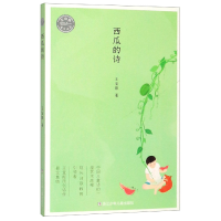 音像西瓜的诗/王宜振童诗精选王宜振