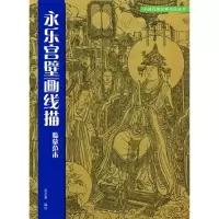 音像永乐宫壁画线描临摹范本范金鳌 编绘