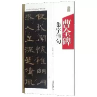 音像曹全碑集字佳句/中国历代名碑名帖集字系列丛书编者:陆有珠