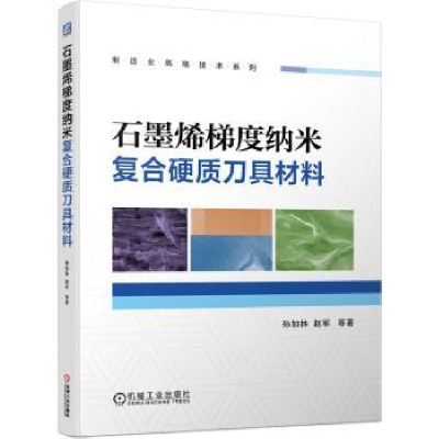 音像石墨烯梯度纳米复合硬质刀具材料孙加林,赵军