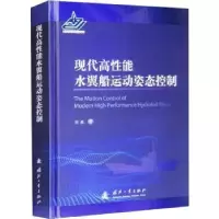 音像现代高能水翼船舶运动姿态控制刘胜