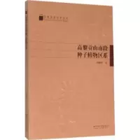 音像高黎贡山南段种子植物区系刘经伦著