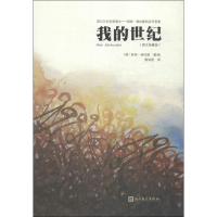 音像我的世纪(德)君特·格拉斯 著;蔡鸿君 译