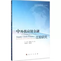 音像外应链金融比较研究王国刚,曾刚 主编