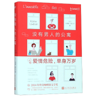 音像没有男人的公寓(比)卡琳娜·朗贝尔|译者:黄可以