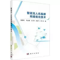 音像智能机集群网络优化技术姚昌华,马文峰,田辉,邱俊飞,阮朗