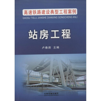 音像站房工程卢春房 主编