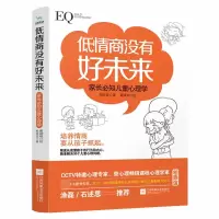 音像低情商没有好未来(家长必知儿童心理学)柏燕谊|绘画:葛靖维