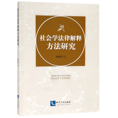 音像社会学法律解释方法研究时显群