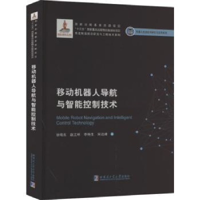 音像移动机器人导航与智能控制技术徐晓东、张毅