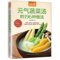 音像元气蔬菜汤的196种做法杨桃美食编辑部 主编