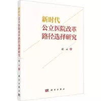 音像新时代公立医院改革路径选择研究赵云