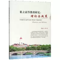 音像私立高等教育研究--理论与政策陈武元