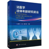 音像法医学年龄研究前沿王亚辉,万雷,郭昱成主编