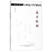 音像花开时刻/中国诗人周庆