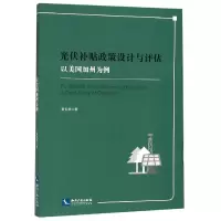 音像光伏补贴政策设计与评估(以美国加州为例)(英文版)董长贵