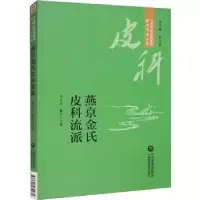 音像燕京金氏皮科流派李元文,瞿幸