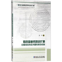 音像铝合金疲劳裂纹扩展过载效应的反向塑损伤机制沙宇