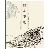 音像写山要法[日]高岛北海