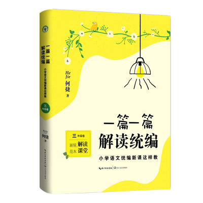 音像一篇一篇解读(小学语文新课这样教3年级卷)何捷