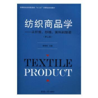 音像纺织商品学:从纤维.纱线.面料到(第3版)袁观洛主编