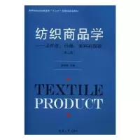 音像纺织商品学:从纤维.纱线.面料到(第3版)袁观洛主编