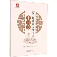 音像万全儿科家传常用十三方李成年