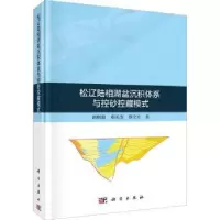 音像松辽陆相湖盆沉积体系与控砂控藏模式胡明毅,邓庆杰,蔡全升