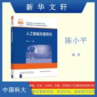 音像人工智能伦理导引陈小平 编