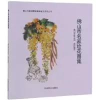 音像山市名家绘花图集山市林业局组织编写
