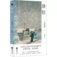 音像津轻(日)太宰治