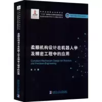 音像柔顺机构设计在机器人学及精密工程中的应用(精)董为