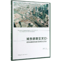 音像城市道路交叉口复杂度模型及通行效率优化方法沈家军