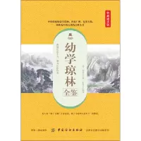 音像幼学琼林全鉴 典藏诵读版(明)程登吉
