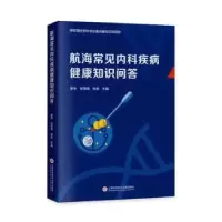 音像航海常见内科疾病健康知识问答廖专,徐茂锦,张优主编