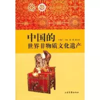 音像中国的世界非物质文化遗产于海广主编