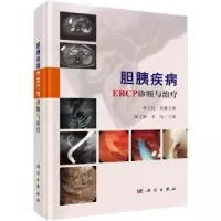 音像胆胰疾病ERCP诊断与治疗周文策,李汛