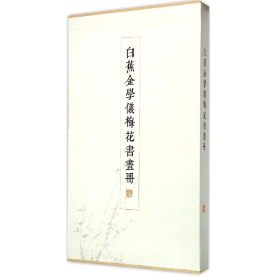 音像白蕉金学仪梅花书画册上海书画出版社 编
