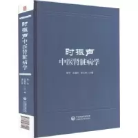 音像时振声中医肾脏病学李平,王国柱,余仁欢