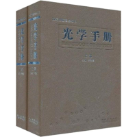 音像光学手册(全2册)李景镇 编