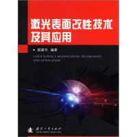 音像激光表面改技术及其应用姚建华