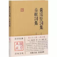 音像黄庭坚词集 秦观词集[宋]黄庭坚,[宋]秦观