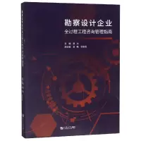音像勘察设计企业(全过程工程咨询管理指南)编者:夏冰
