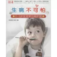 音像生病不可怕《妈妈宝宝》杂志社 编著