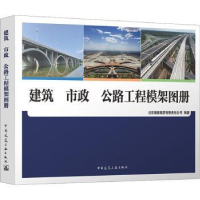 音像建筑 市政 公路工程模架图册北京城建集团有限责任公司