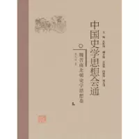 音像中国史学思想会通:魏晋南北朝史学思想卷庞天佑