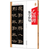 音像乙瑛碑集字佳句陆有珠 编
