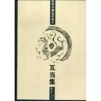 音像阿英旧藏金石拓片:瓦当集凡一,凡晓旺编