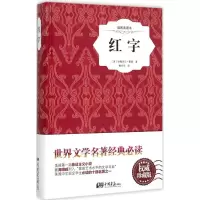 音像红字(美)纳撒尼尔·霍桑 著;黄水乞 译